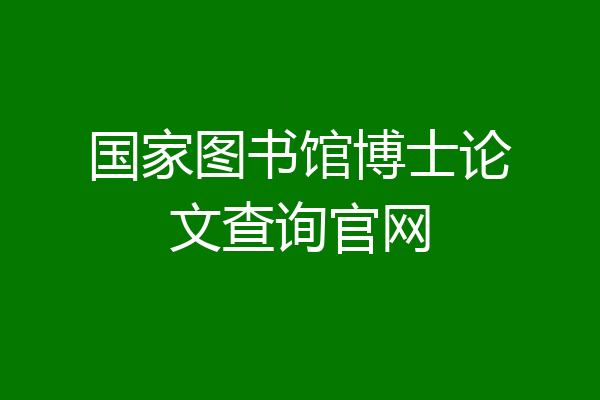 国家图书馆博士论文查询官网