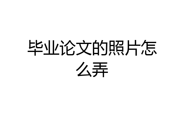 毕业论文的照片怎么弄