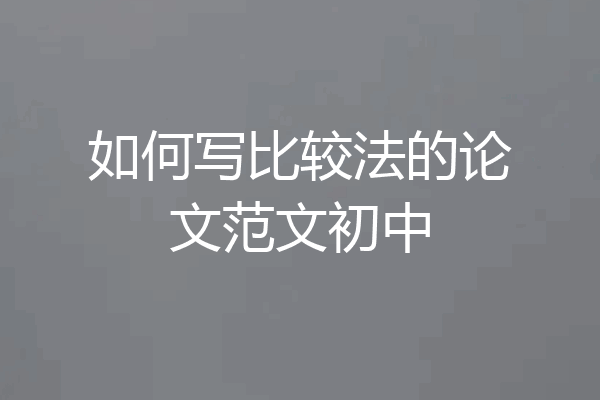 如何写比较法的论文范文初中