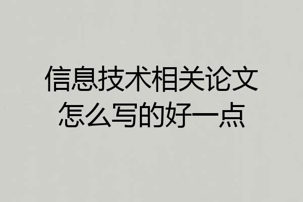 信息技术相关论文怎么写的好一点