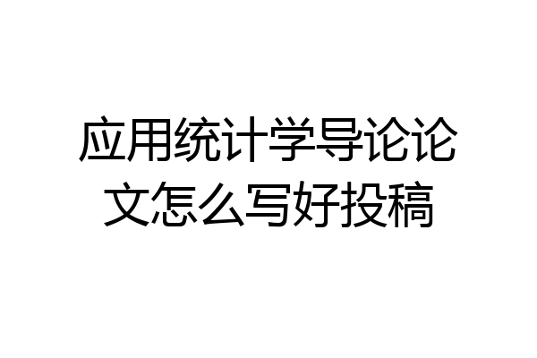 应用统计学导论论文怎么写好投稿