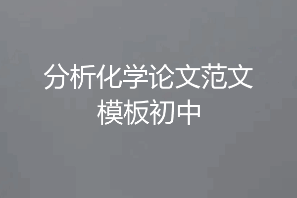 分析化学论文范文模板初中