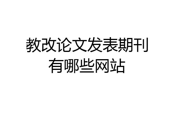 教改论文发表期刊有哪些网站