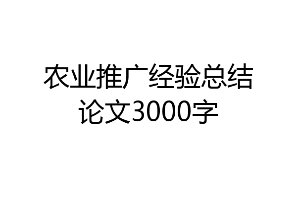 农业推广经验总结论文3000字