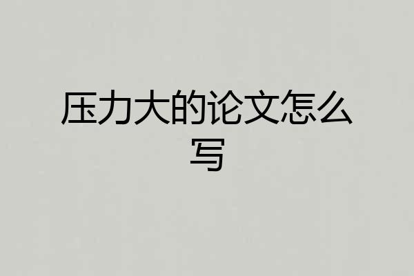 压力大的论文怎么写