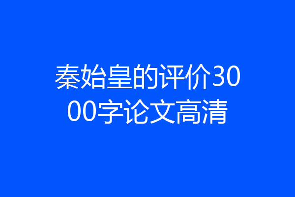 秦始皇的评价3000字论文高清