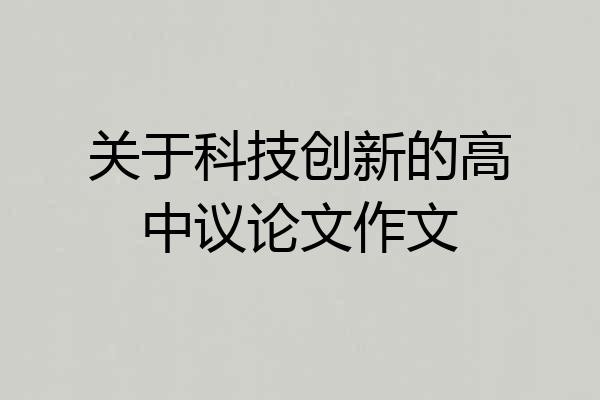 关于科技创新的高中议论文作文