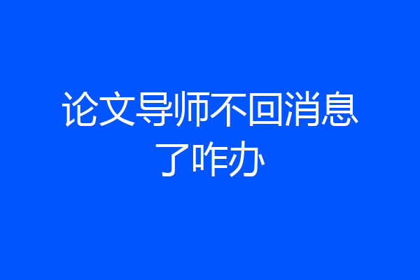 论文导师不回消息了咋办