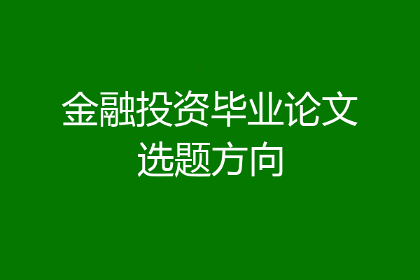金融投资毕业论文选题方向