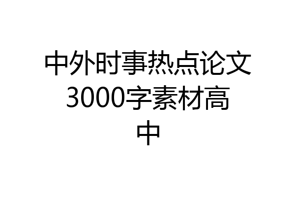 中外时事热点论文3000字素材高中