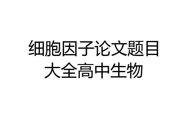细胞因子论文题目大全高中生物