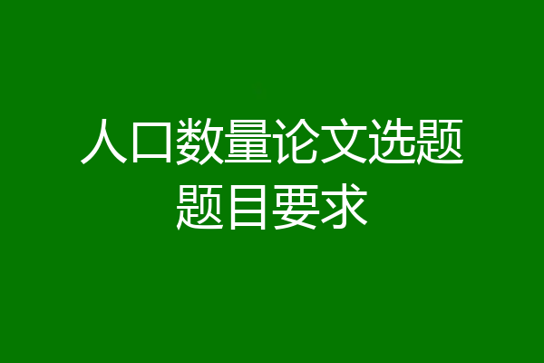 人口数量论文选题题目要求