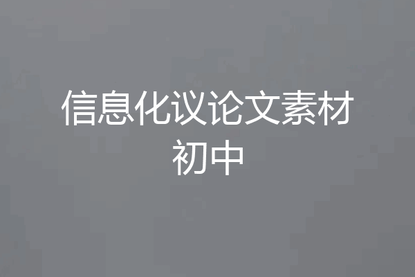 信息化议论文素材初中
