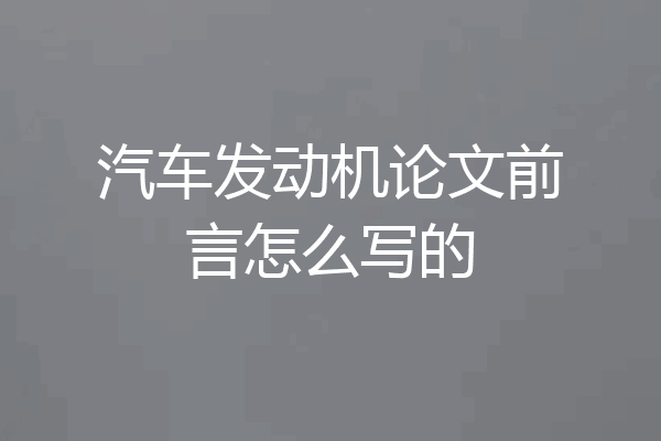 汽车发动机论文前言怎么写的