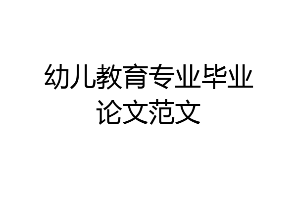 幼儿教育专业毕业论文范文