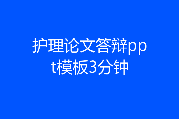 护理论文答辩ppt模板3分钟