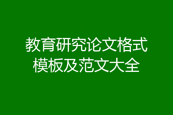 教育研究论文格式模板及范文大全
