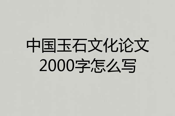 中国玉石文化论文2000字怎么写