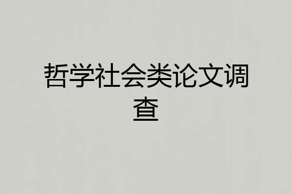 哲学社会类论文调查