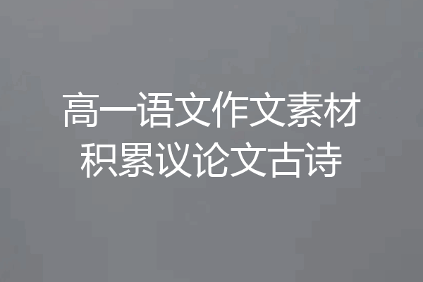 高一语文作文素材积累议论文古诗
