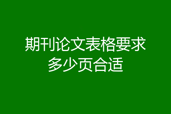 期刊论文表格要求多少页合适