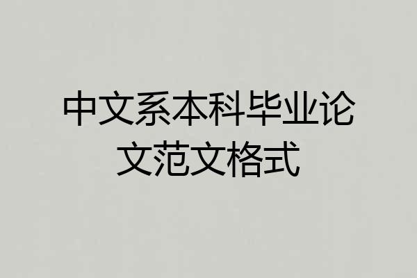 中文系本科毕业论文范文格式
