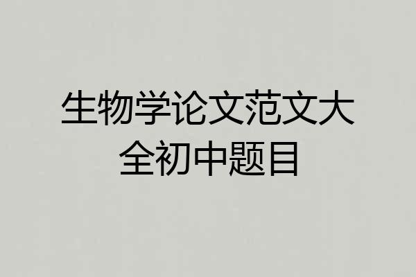 生物学论文范文大全初中题目