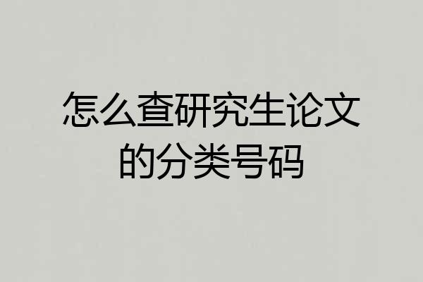 怎么查研究生论文的分类号码
