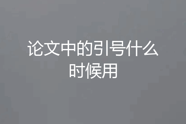 论文中的引号什么时候用