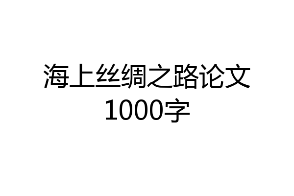 海上丝绸之路论文1000字