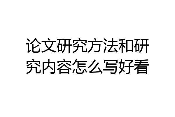 论文研究方法和研究内容怎么写好看