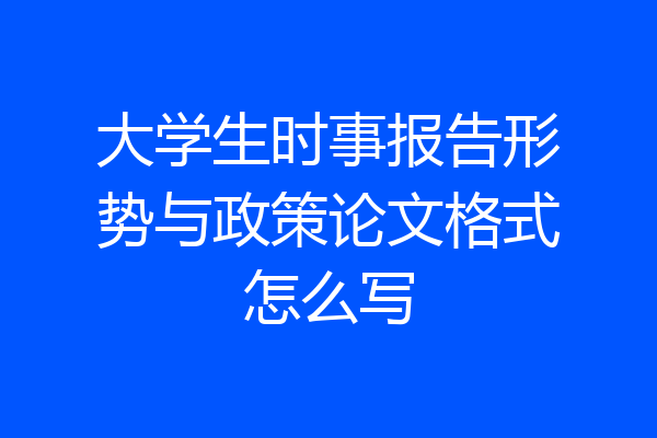大学生时事报告形势与政策论文格式怎么写