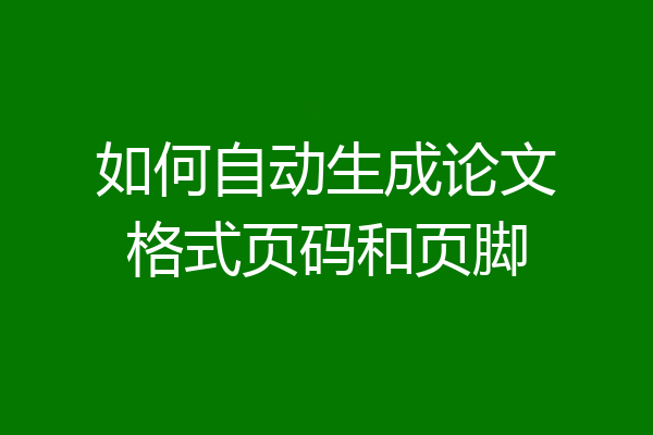 如何自动生成论文格式页码和页脚