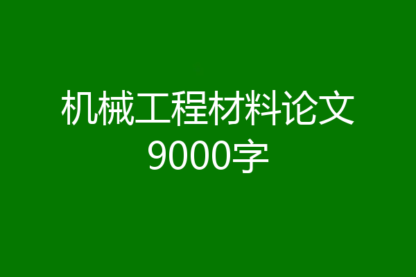 机械工程材料论文9000字