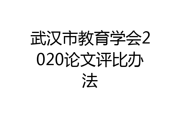 武汉市教育学会2020论文评比办法