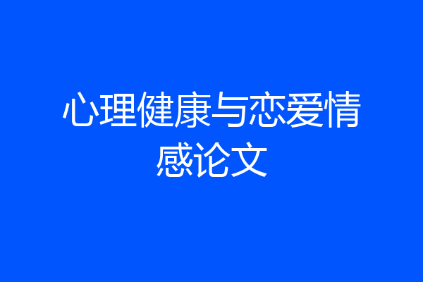 心理健康与恋爱情感论文