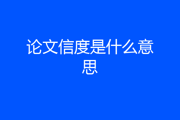 论文信度是什么意思