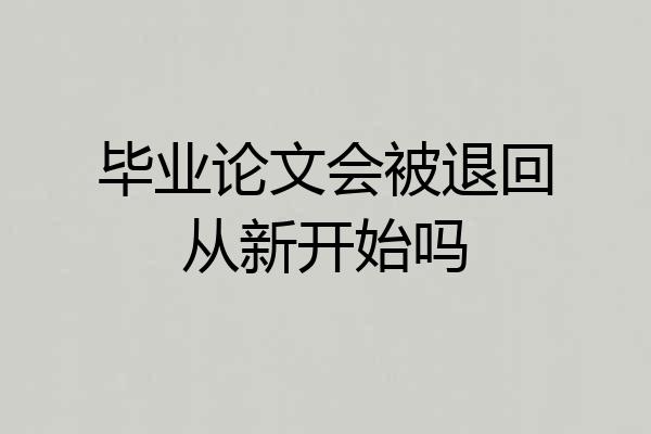 毕业论文会被退回从新开始吗