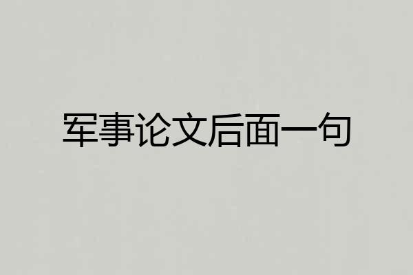 军事论文后面一句