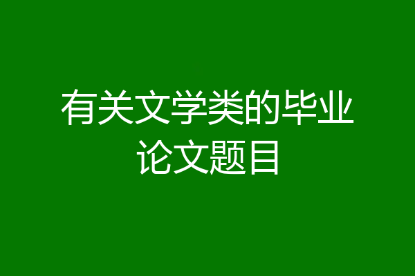 有关文学类的毕业论文题目