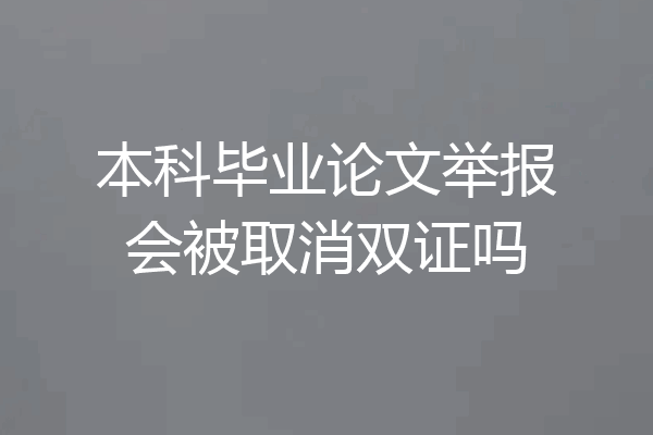 本科毕业论文举报会被取消双证吗