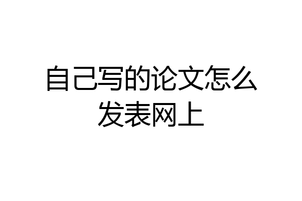 自己写的论文怎么发表网上