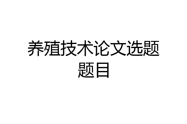 养殖技术论文选题题目