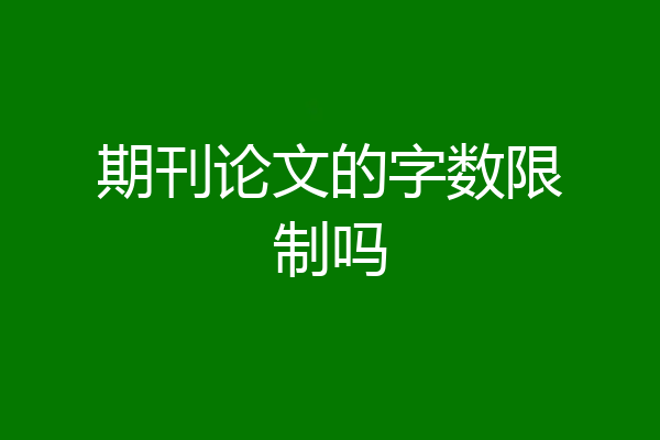 期刊论文的字数限制吗