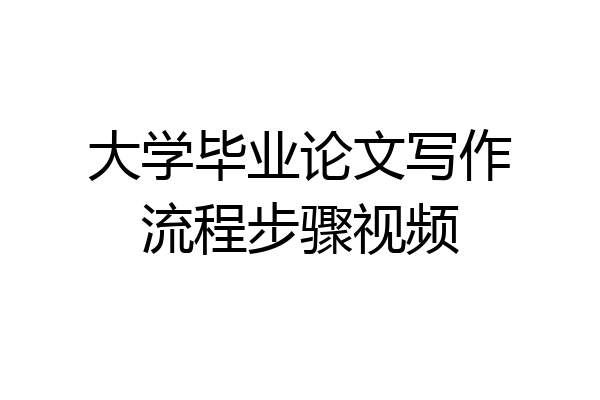 大学毕业论文写作流程步骤视频