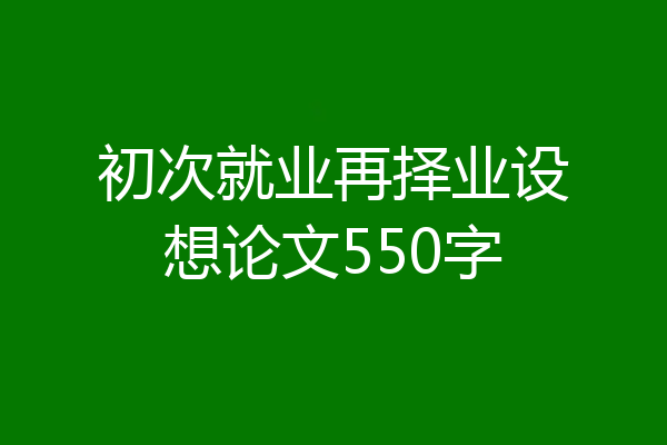 初次就业再择业设想论文550字