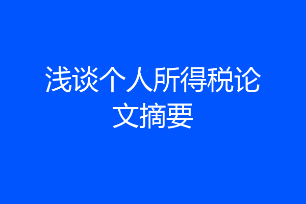 浅谈个人所得税论文摘要