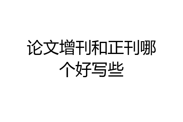 论文增刊和正刊哪个好写些
