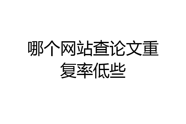 哪个网站查论文重复率低些