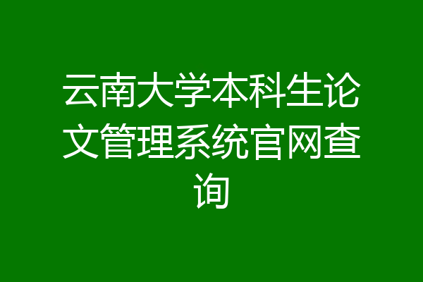 云南大学本科生论文管理系统官网查询